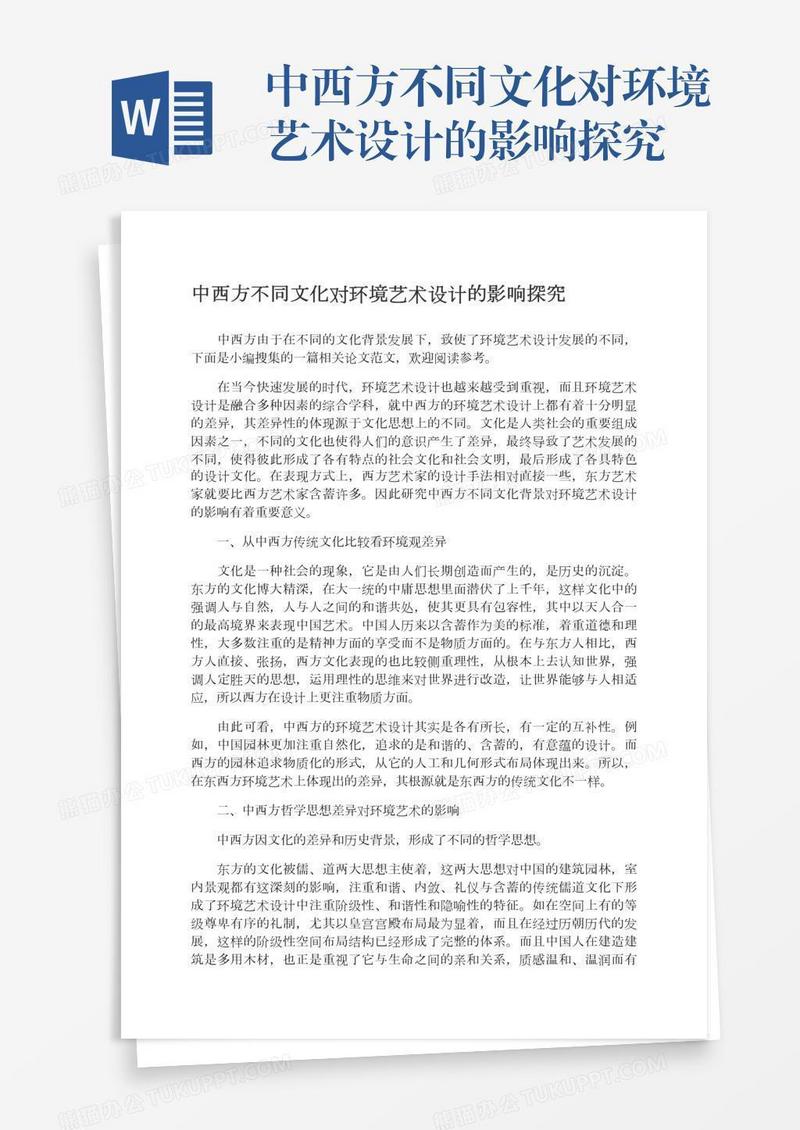 中西方不同文化对环境艺术设计的影响探究