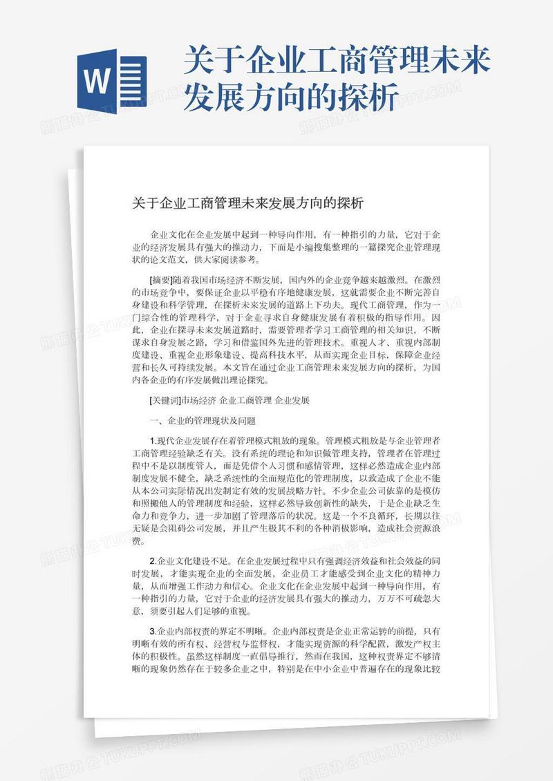 关于企业工商管理未来发展方向的探析