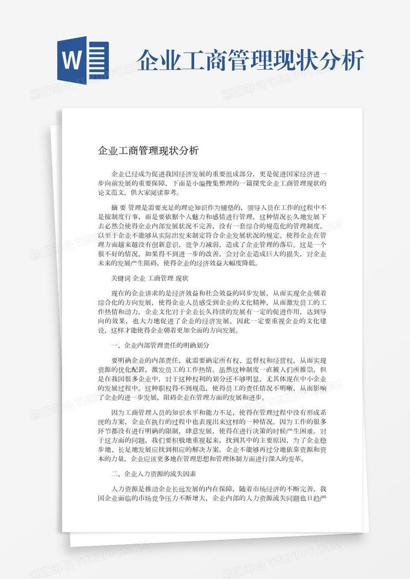 企业工商管理现状分析