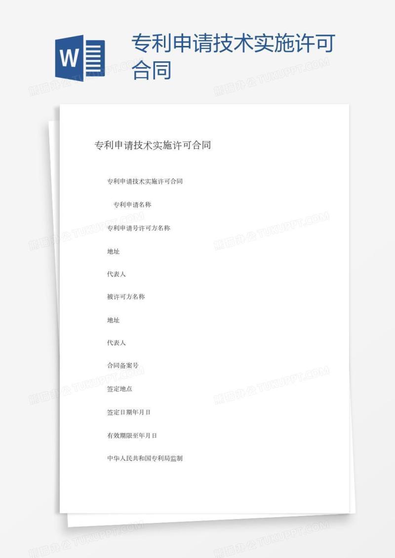 专利申请技术实施许可合同