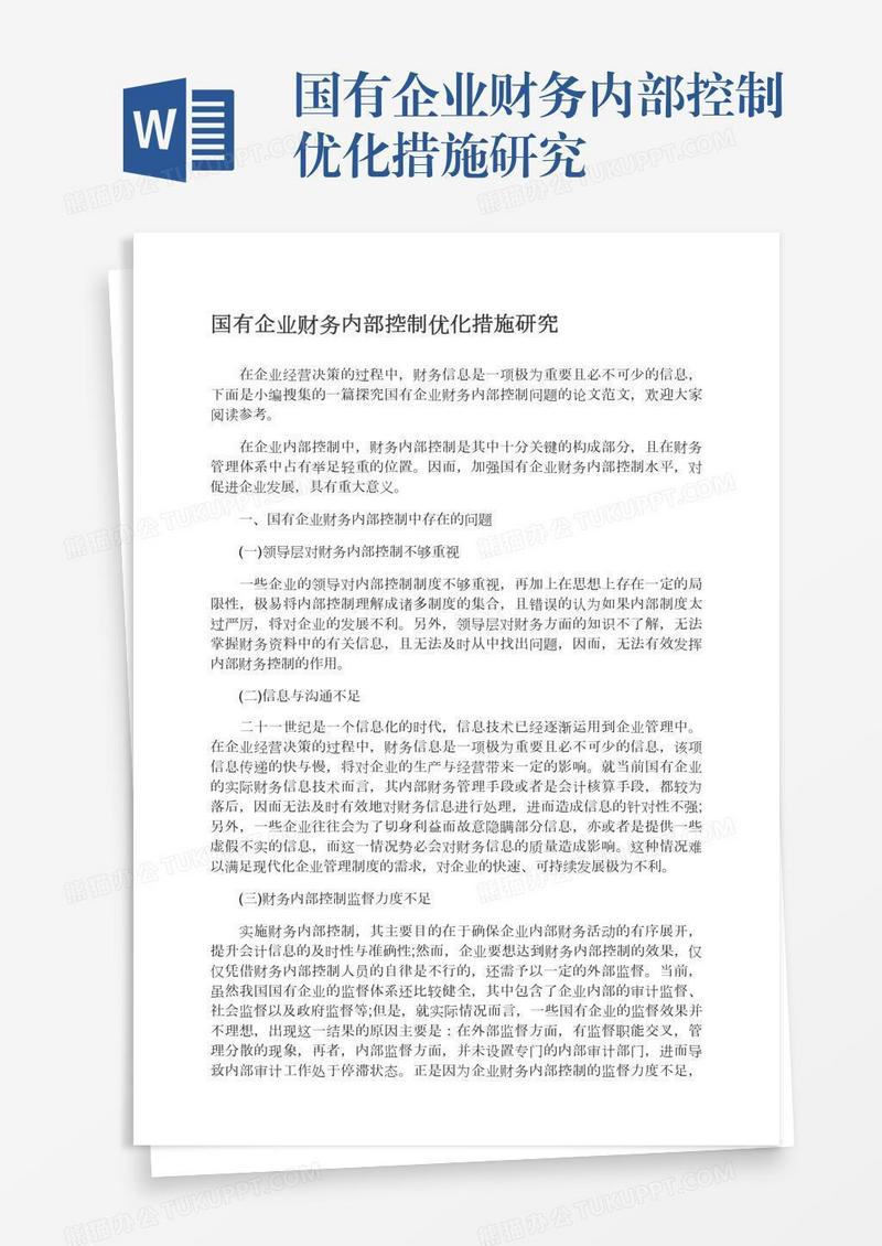 国有企业财务内部控制优化措施研究