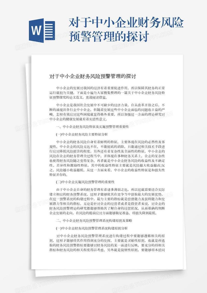 对于中小企业财务风险预警管理的探讨
