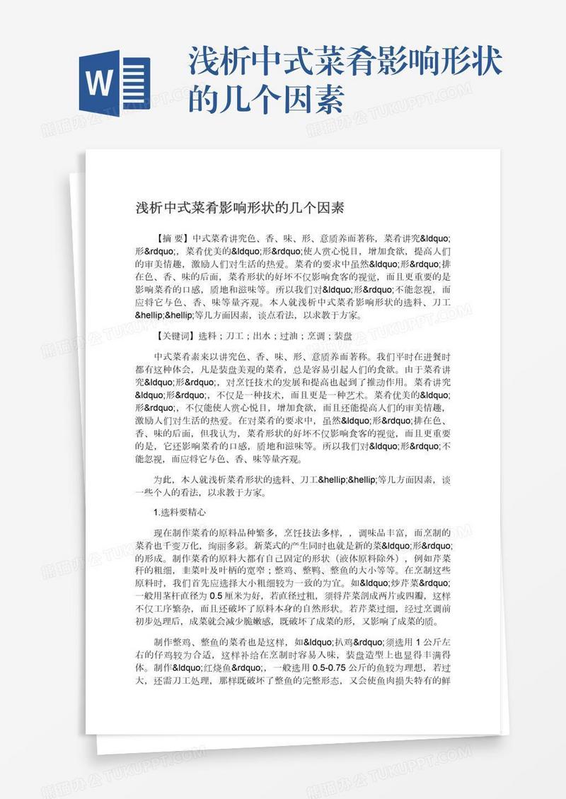 浅析中式菜肴影响形状的几个因素