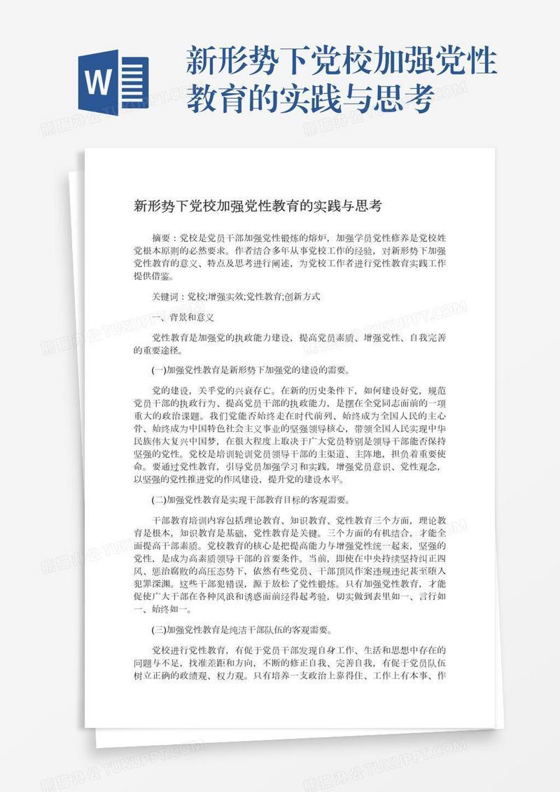 新形势下党校加强党性教育的实践与思考