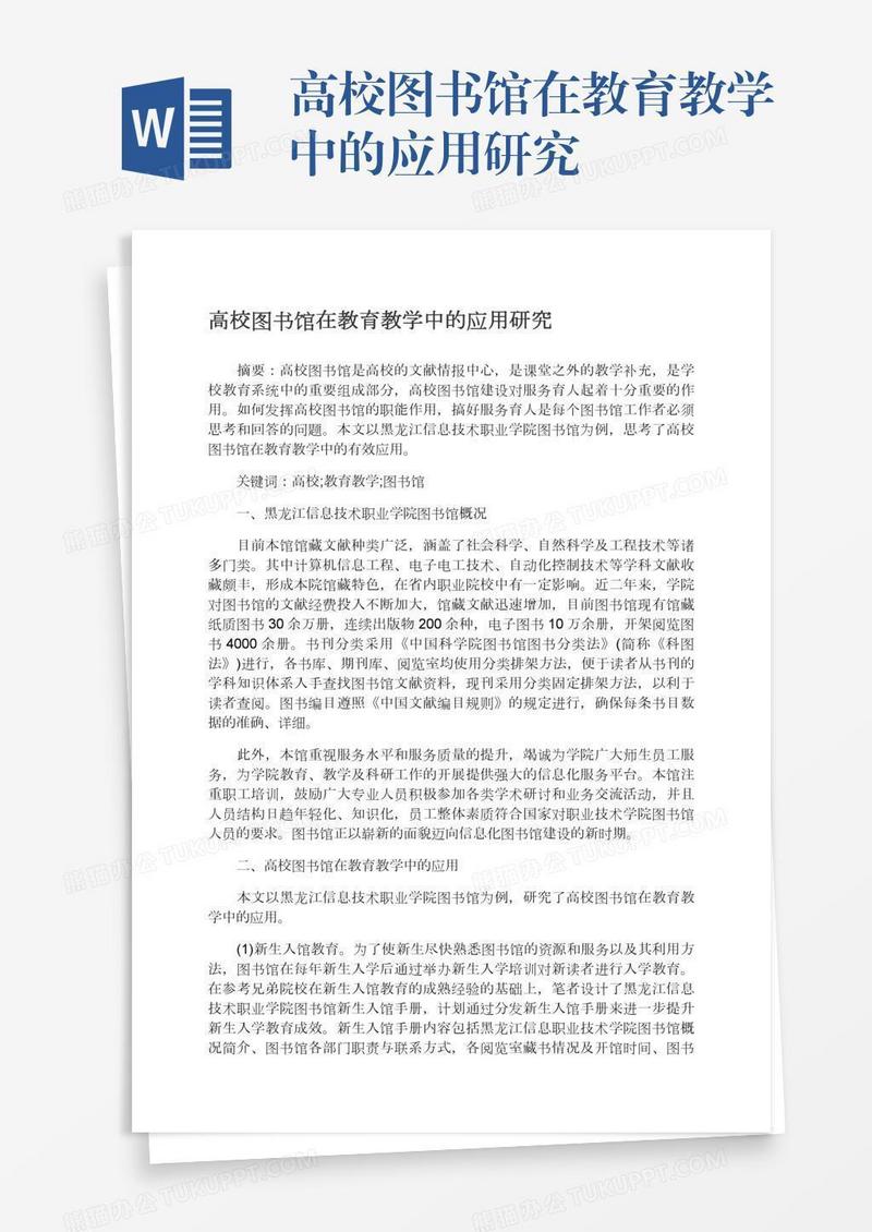 高校图书馆在教育教学中的应用研究