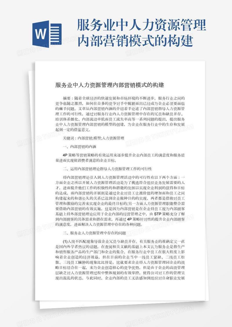 服务业中人力资源管理内部营销模式的构建