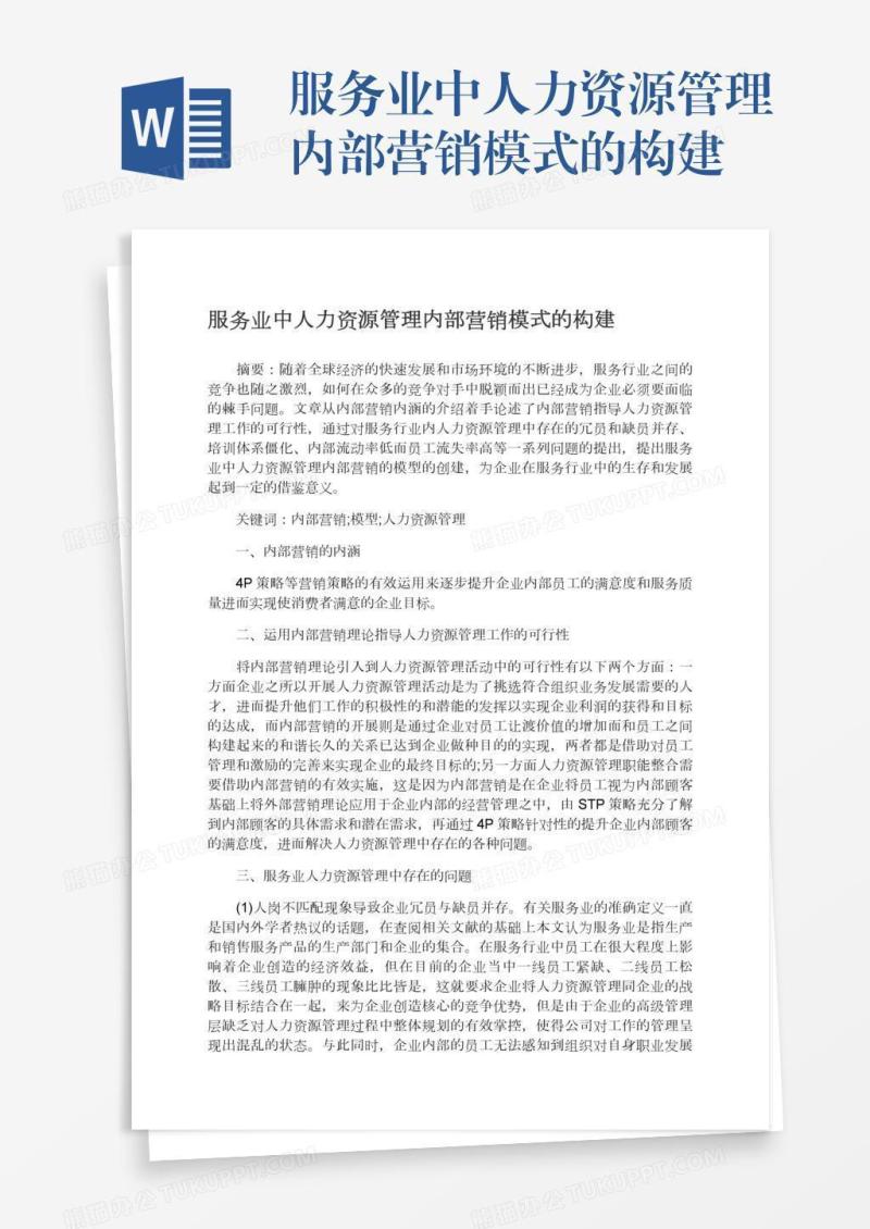 服务业中人力资源管理内部营销模式的构建