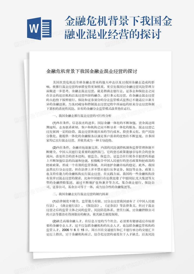 金融危机背景下我国金融业混业经营的探讨