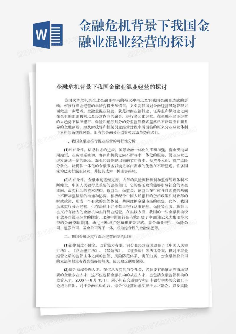 金融危机背景下我国金融业混业经营的探讨