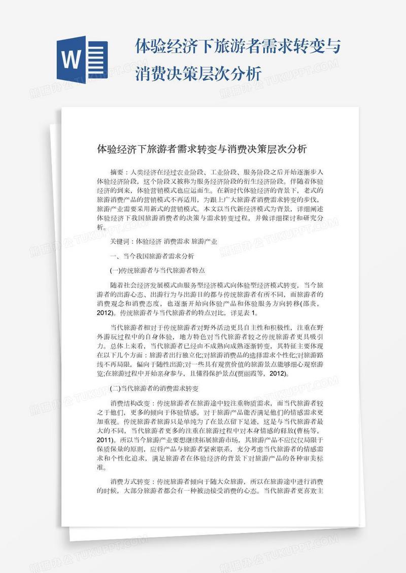 体验经济下旅游者需求转变与消费决策层次分析