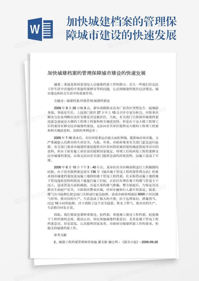 加快城建档案的管理保障城市建设的快速发展