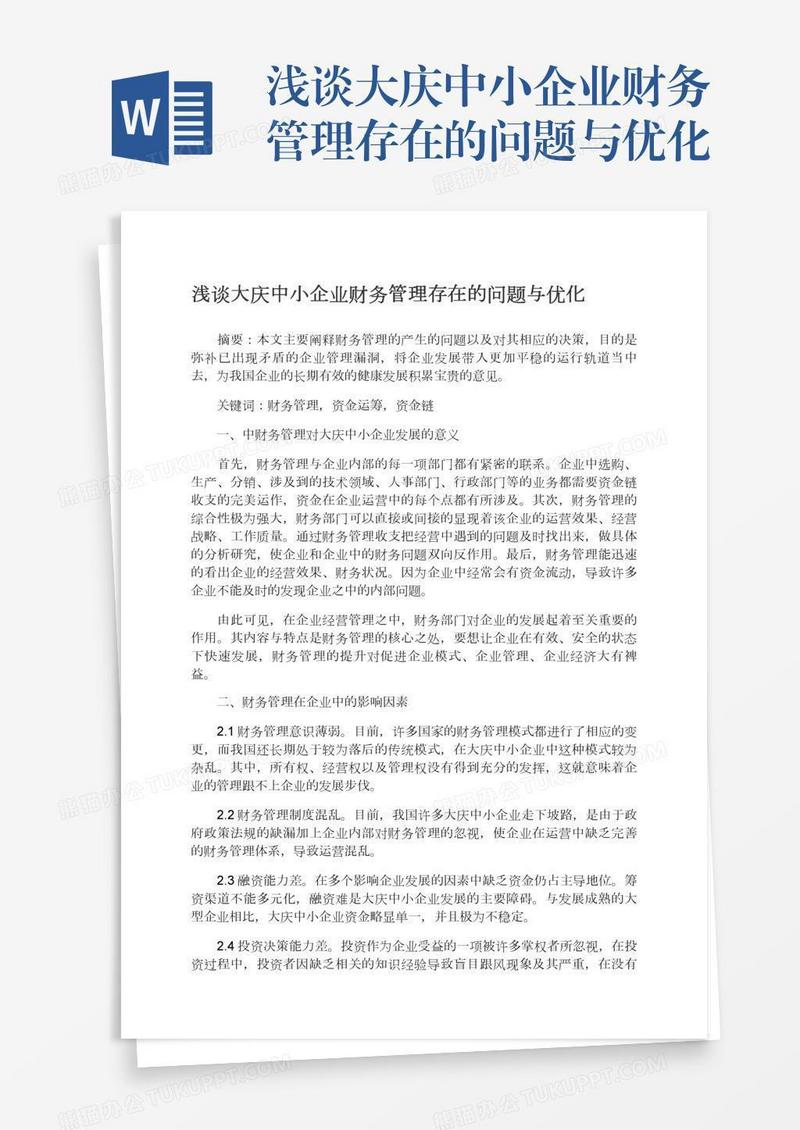浅谈大庆中小企业财务管理存在的问题与优化