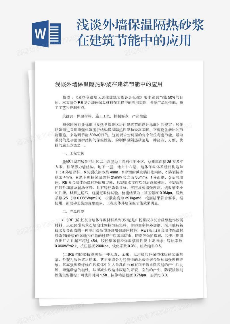 浅谈外墙保温隔热砂浆在建筑节能中的应用