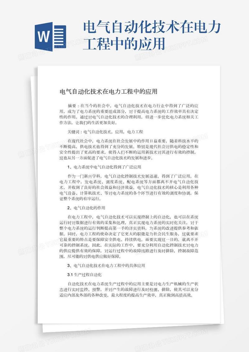 电气自动化技术在电力工程中的应用