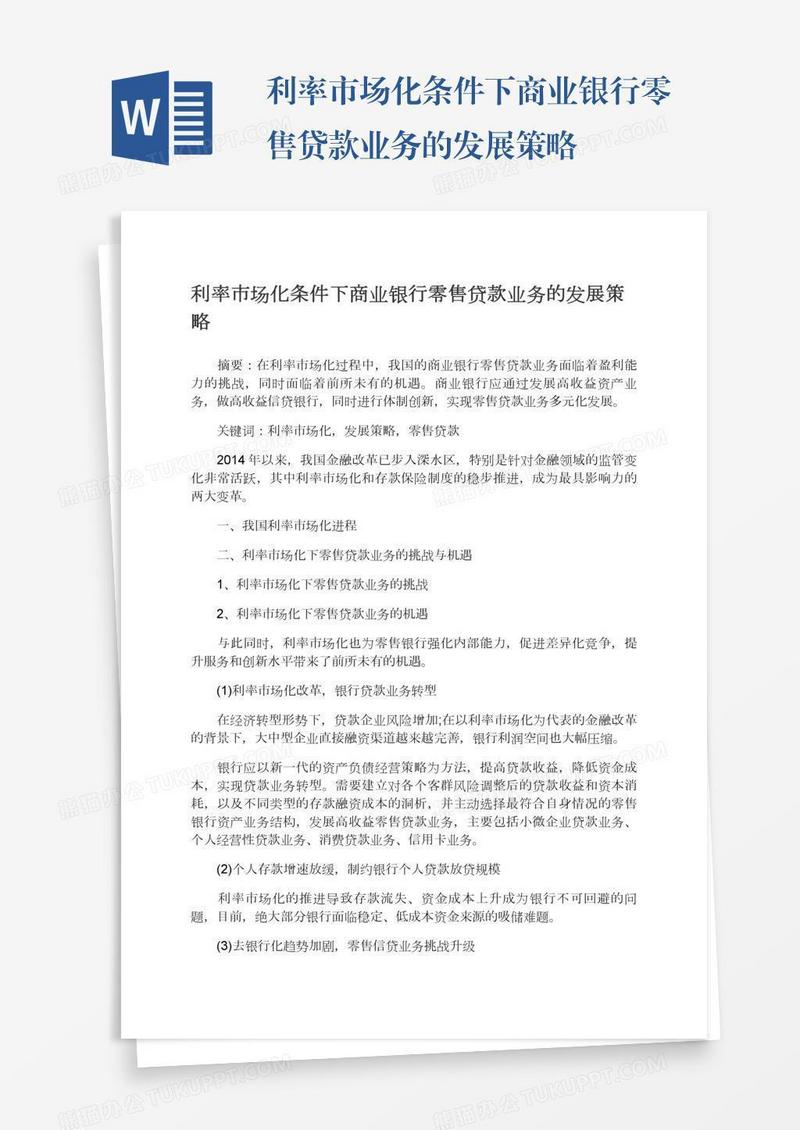 利率市场化条件下商业银行零售贷款业务的发展策略