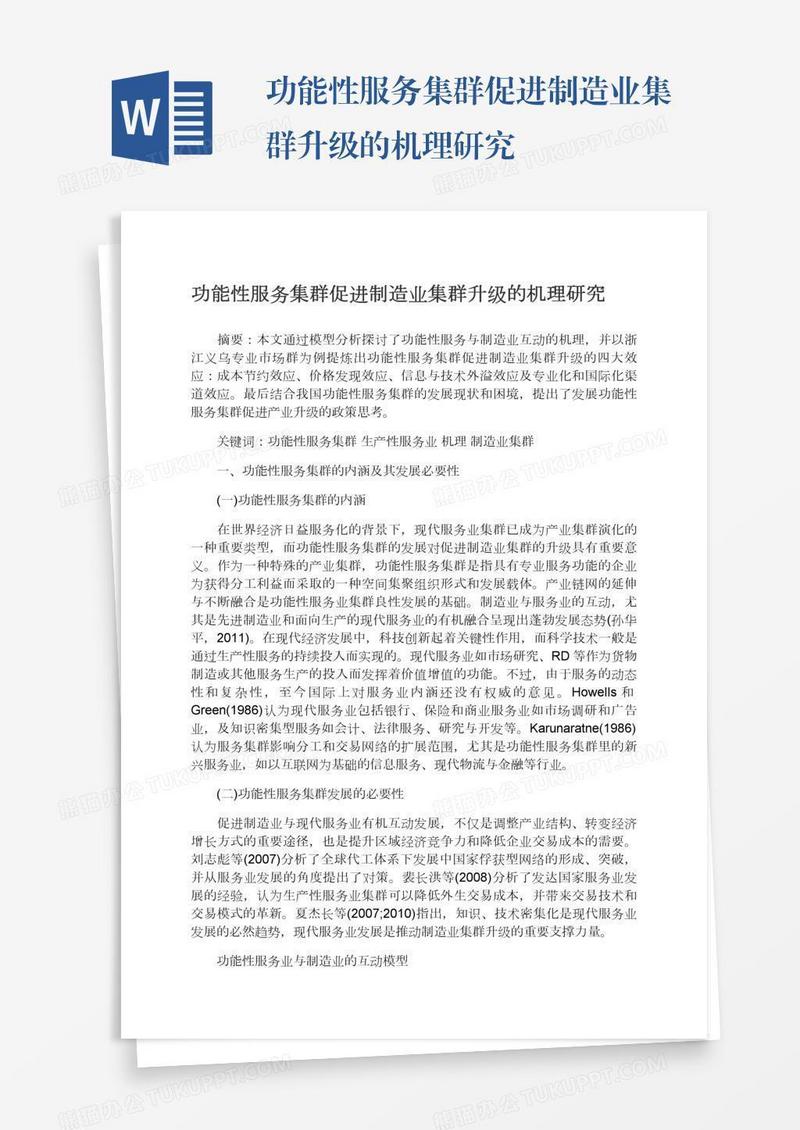 功能性服务集群促进制造业集群升级的机理研究