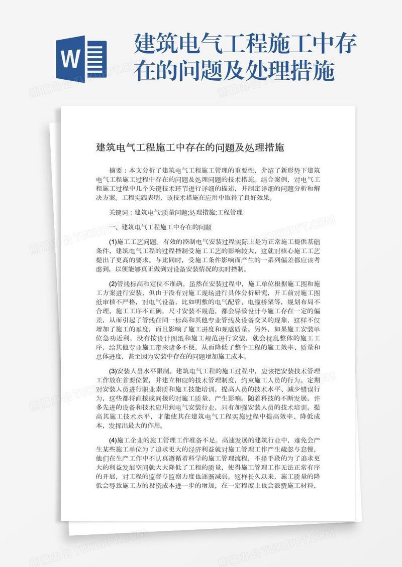 建筑电气工程施工中存在的问题及处理措施
