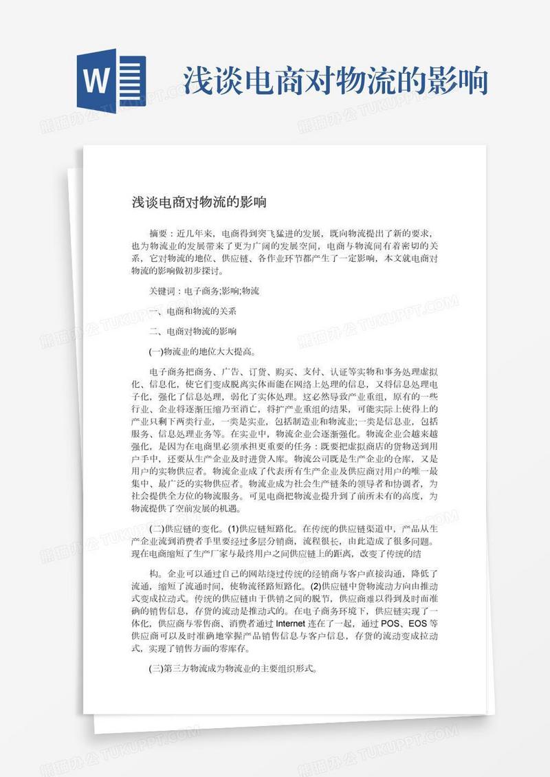浅谈电商对物流的影响
