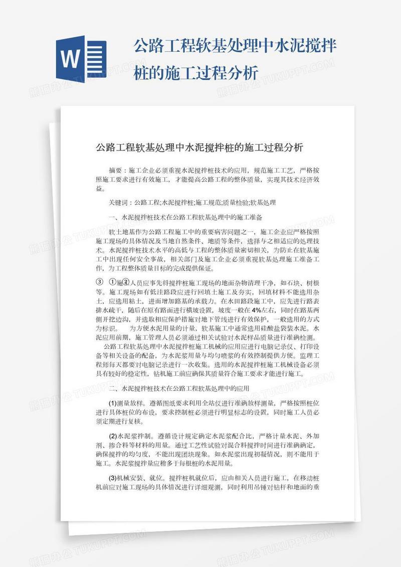 公路工程软基处理中水泥搅拌桩的施工过程分析