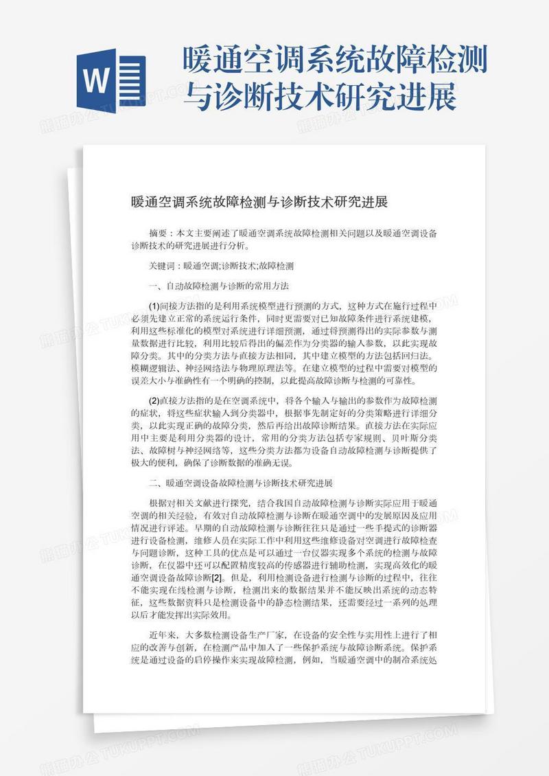 暖通空调系统故障检测与诊断技术研究进展