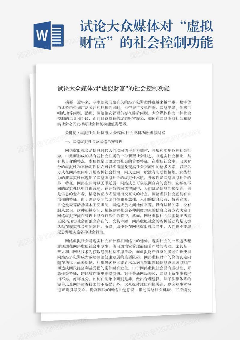 试论大众媒体对“虚拟财富”的社会控制功能