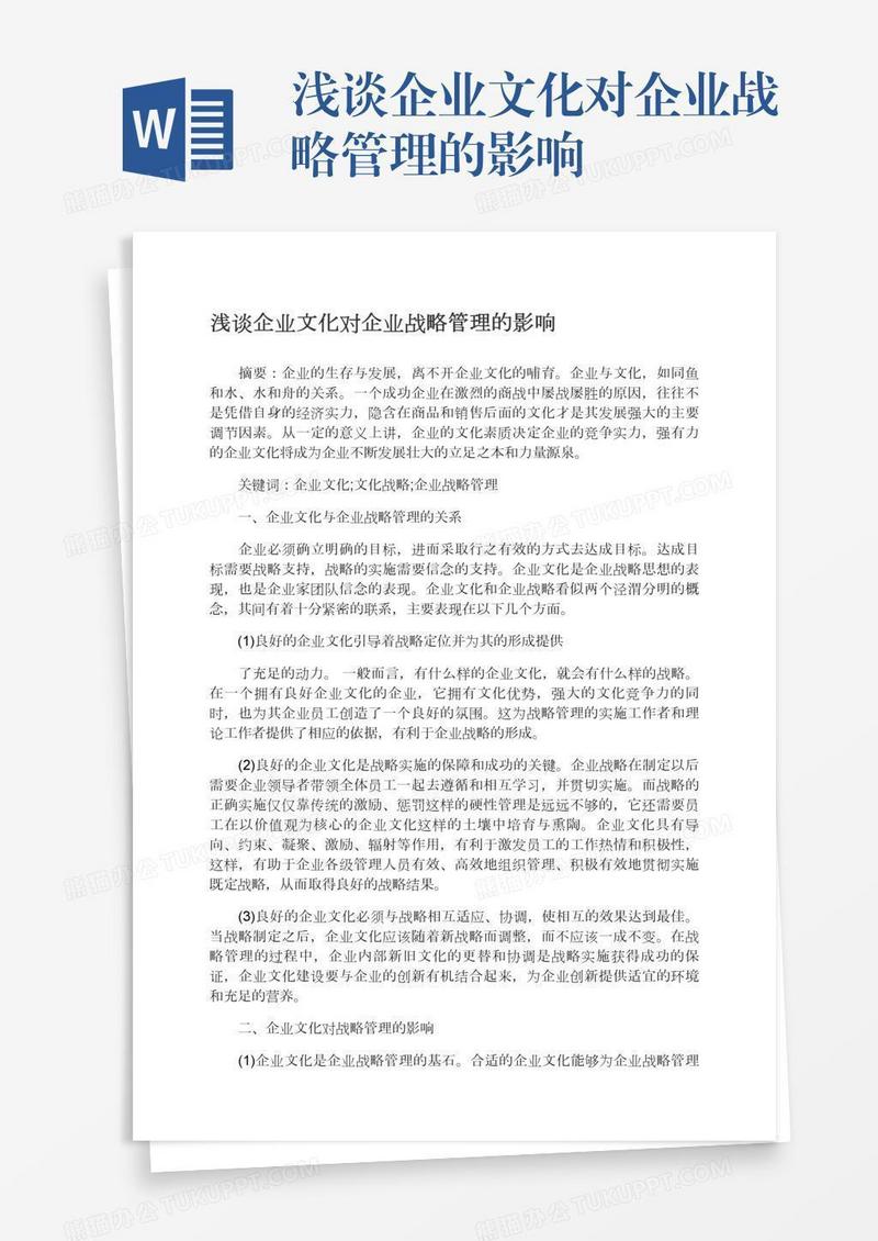 浅谈企业文化对企业战略管理的影响