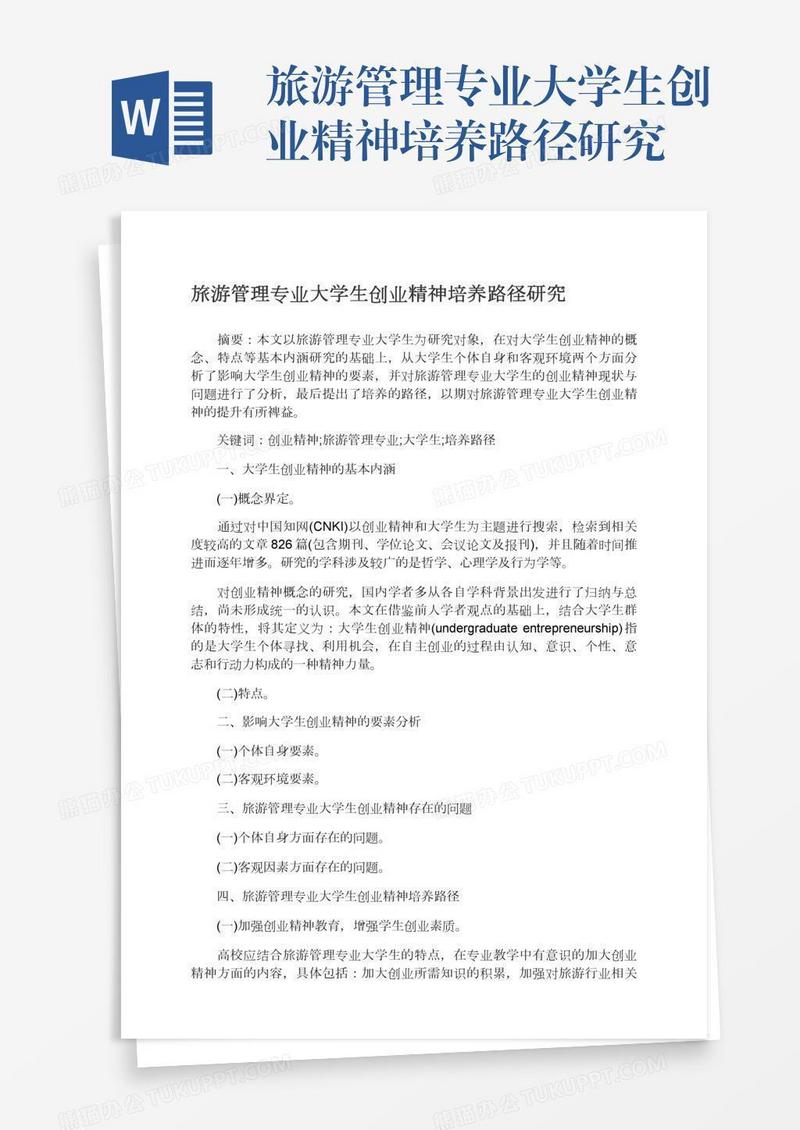 旅游管理专业大学生创业精神培养路径研究