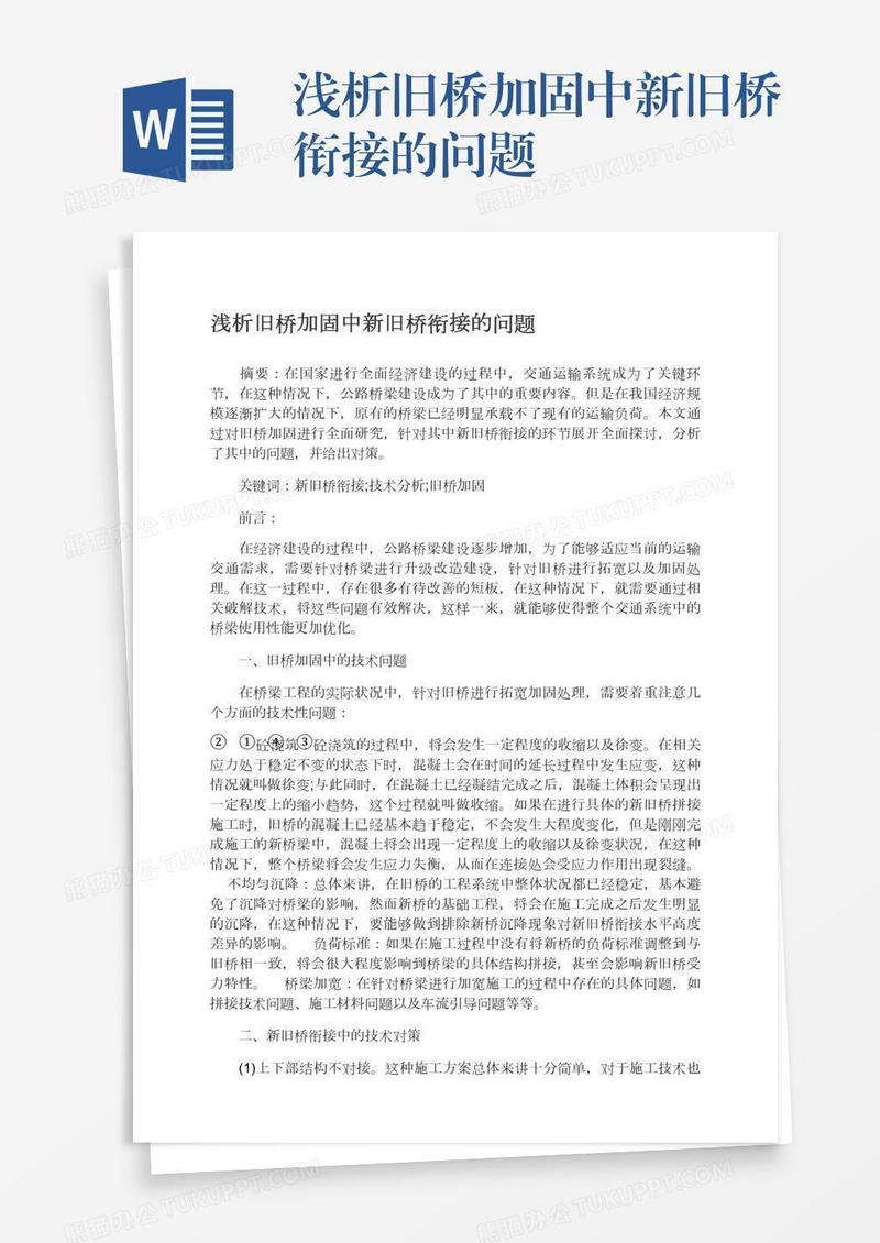 浅析旧桥加固中新旧桥衔接的问题