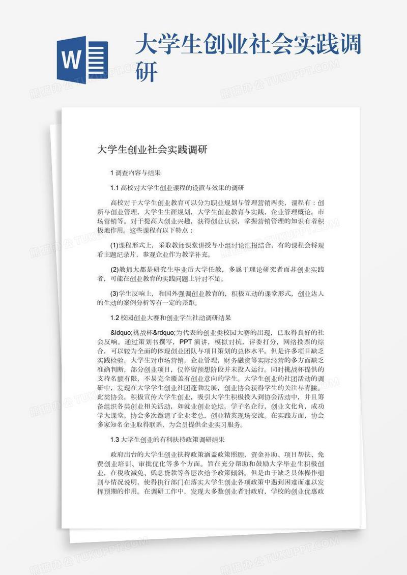 大学生创业社会实践调研