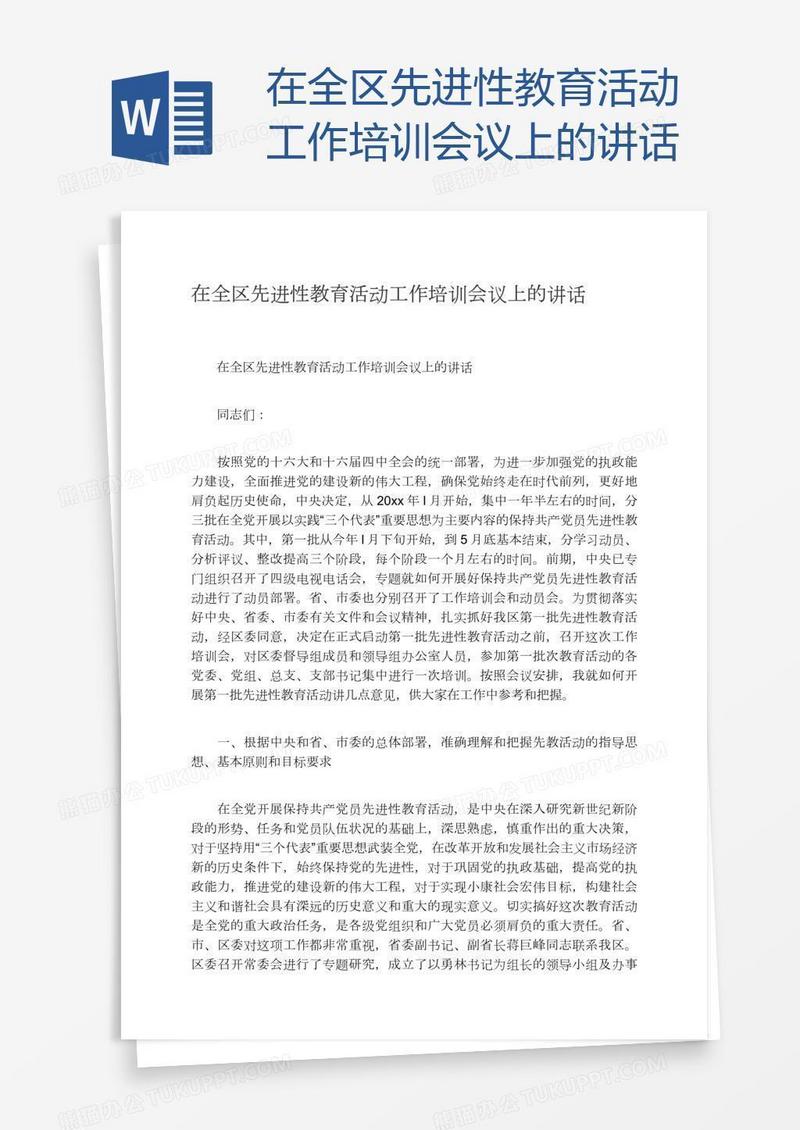 在全区先进性教育活动工作培训会议上的讲话