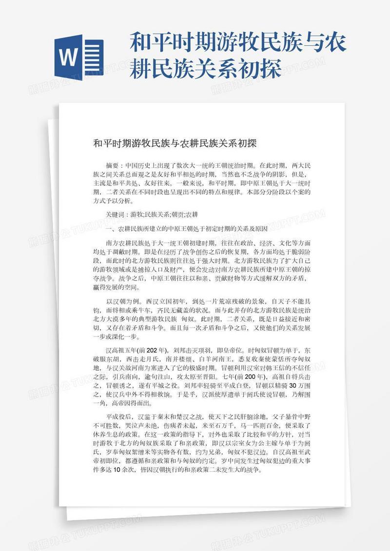 和平时期游牧民族与农耕民族关系初探