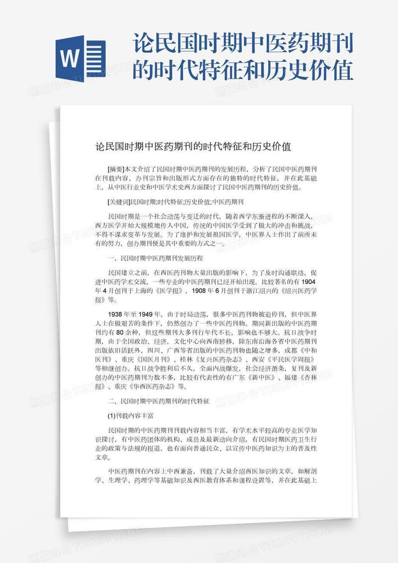 论民国时期中医药期刊的时代特征和历史价值