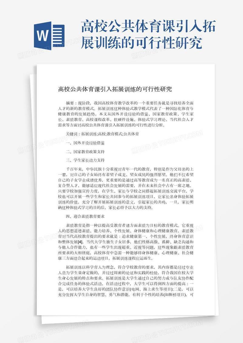 高校公共体育课引入拓展训练的可行性研究