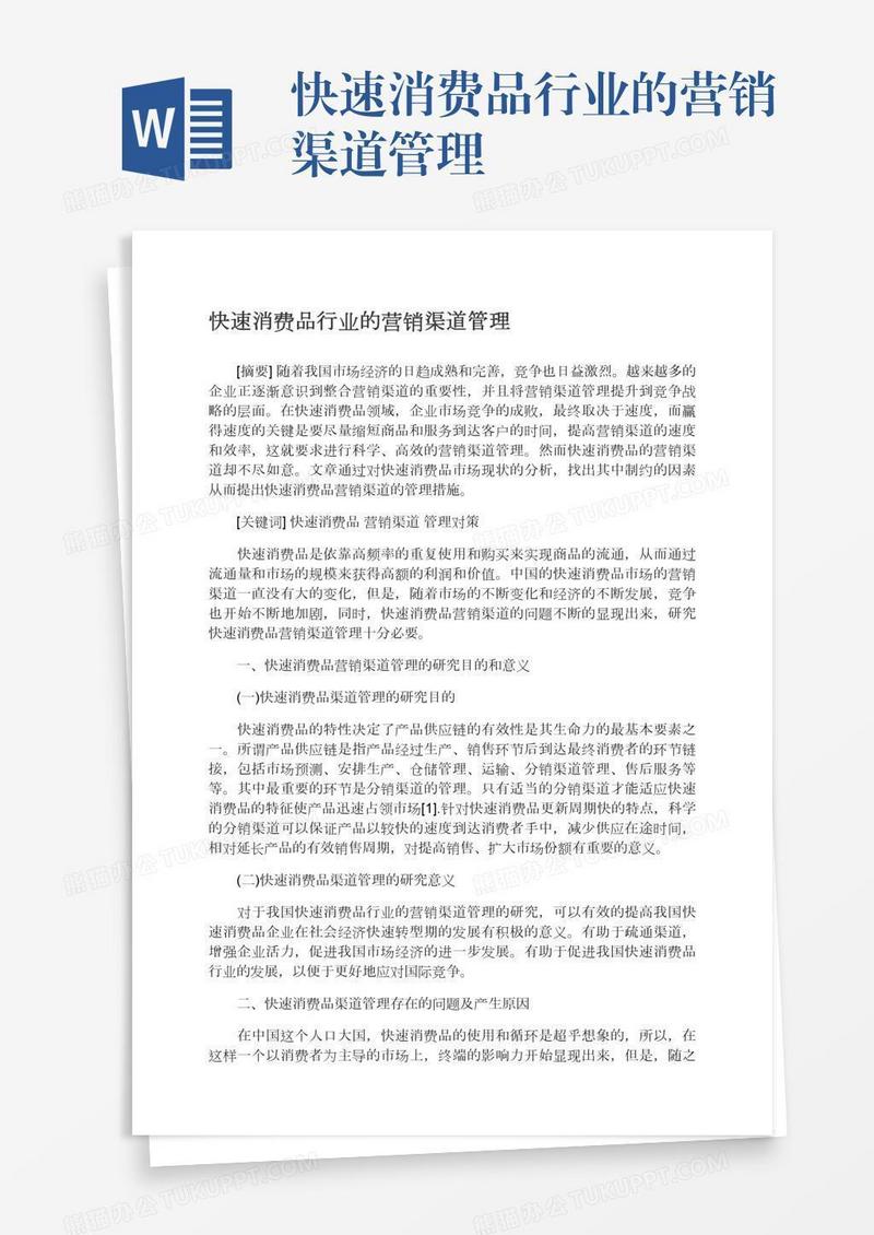 快速消费品行业的营销渠道管理