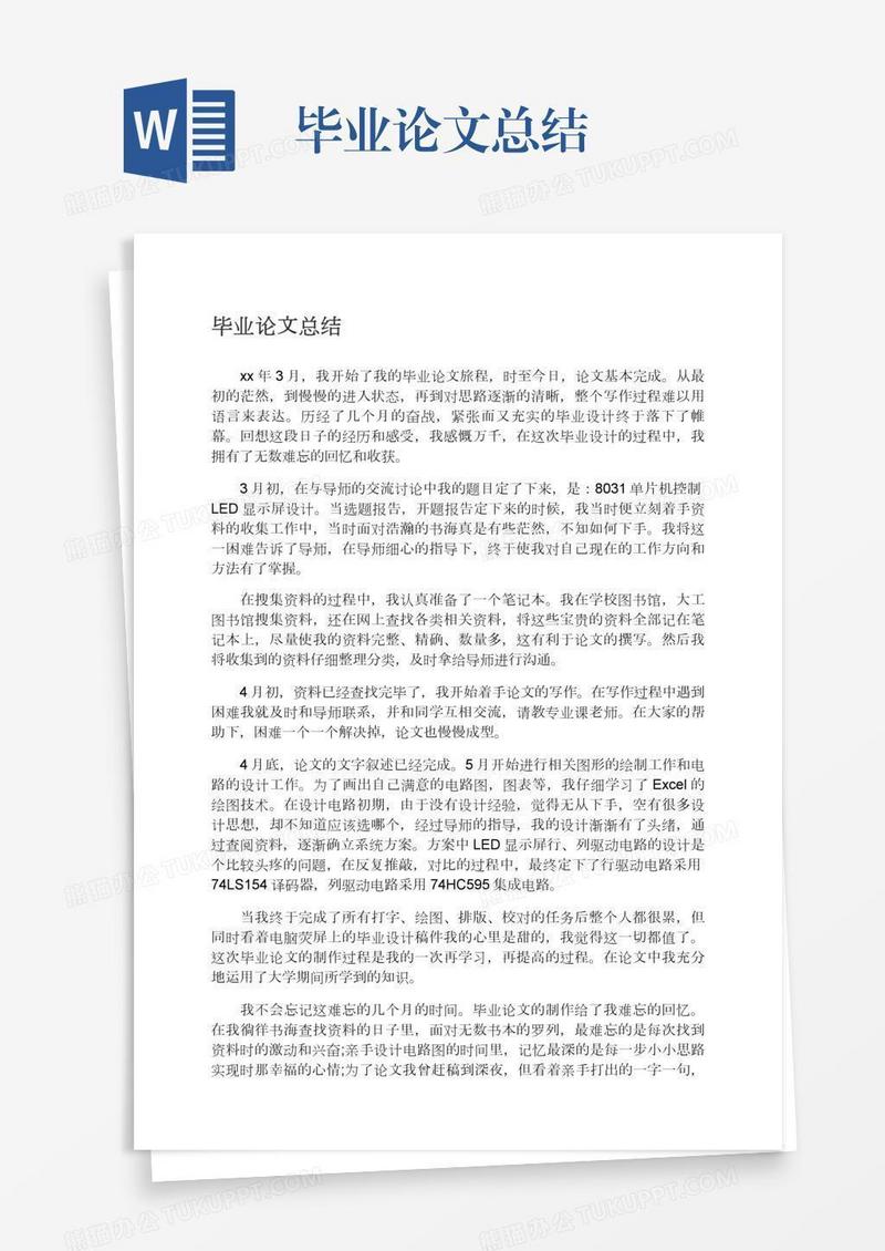 毕业论文总结
