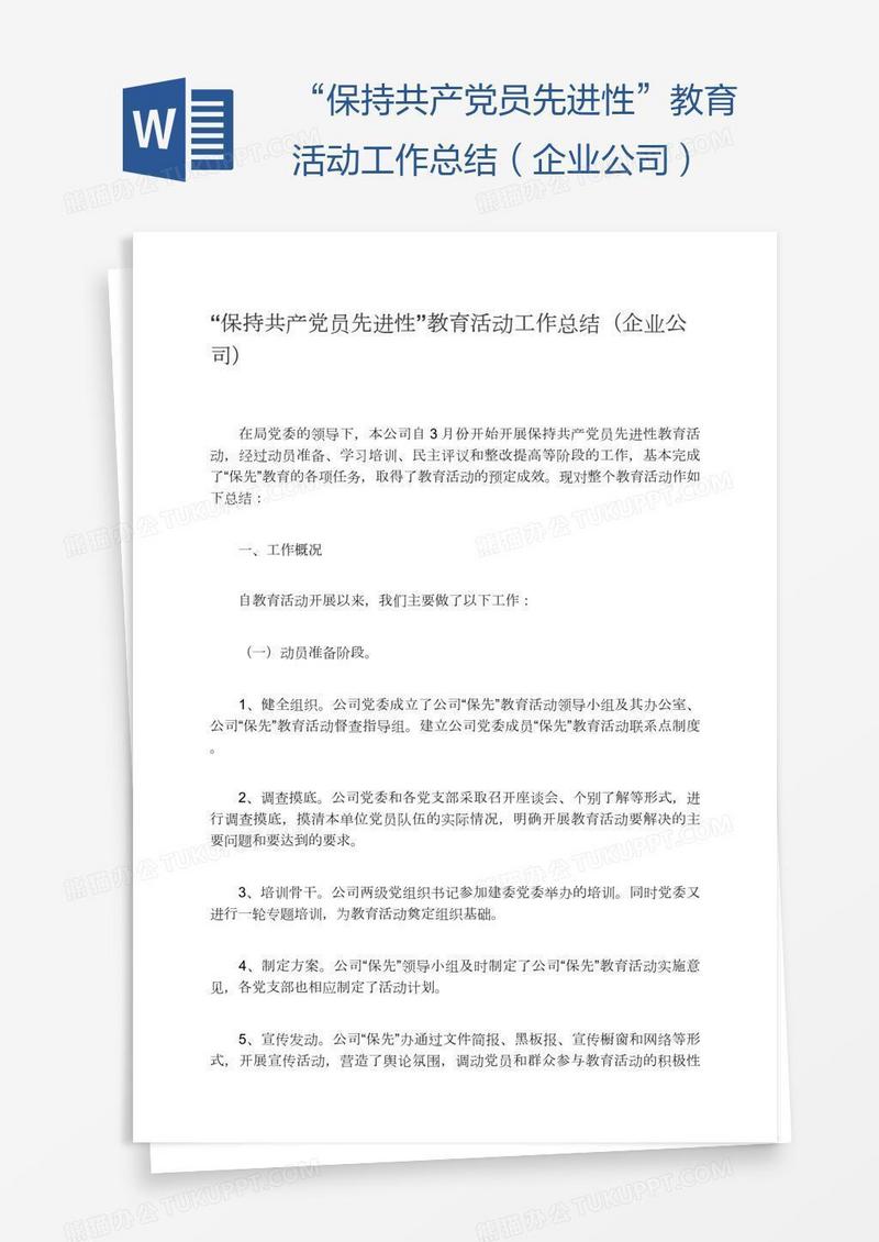 “保持共产党员先进性”教育活动工作总结（企业公司）