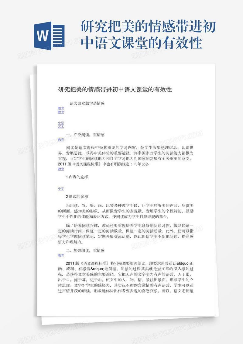 研究把美的情感带进初中语文课堂的有效性