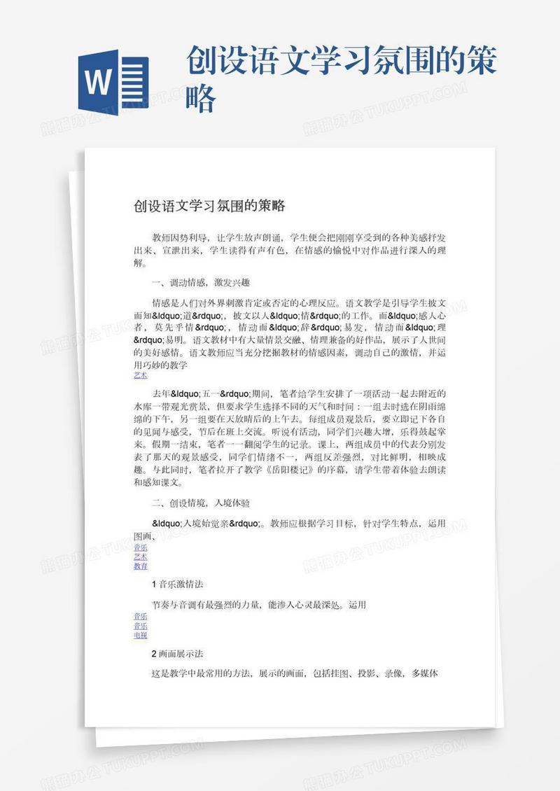 创设语文学习氛围的策略