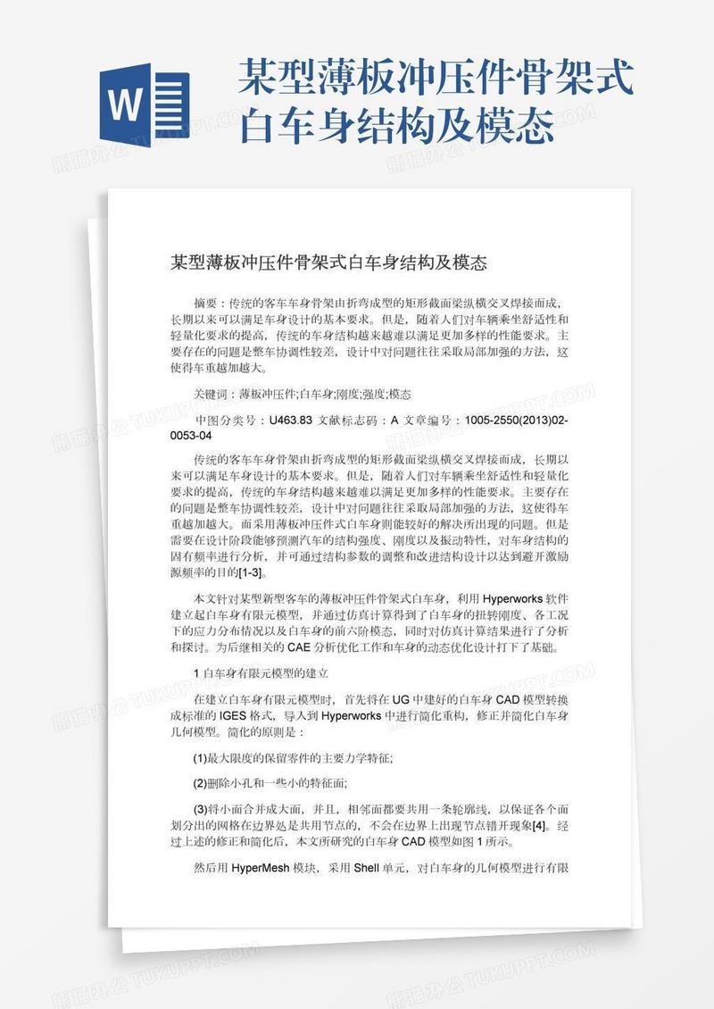 某型薄板冲压件骨架式白车身结构及模态