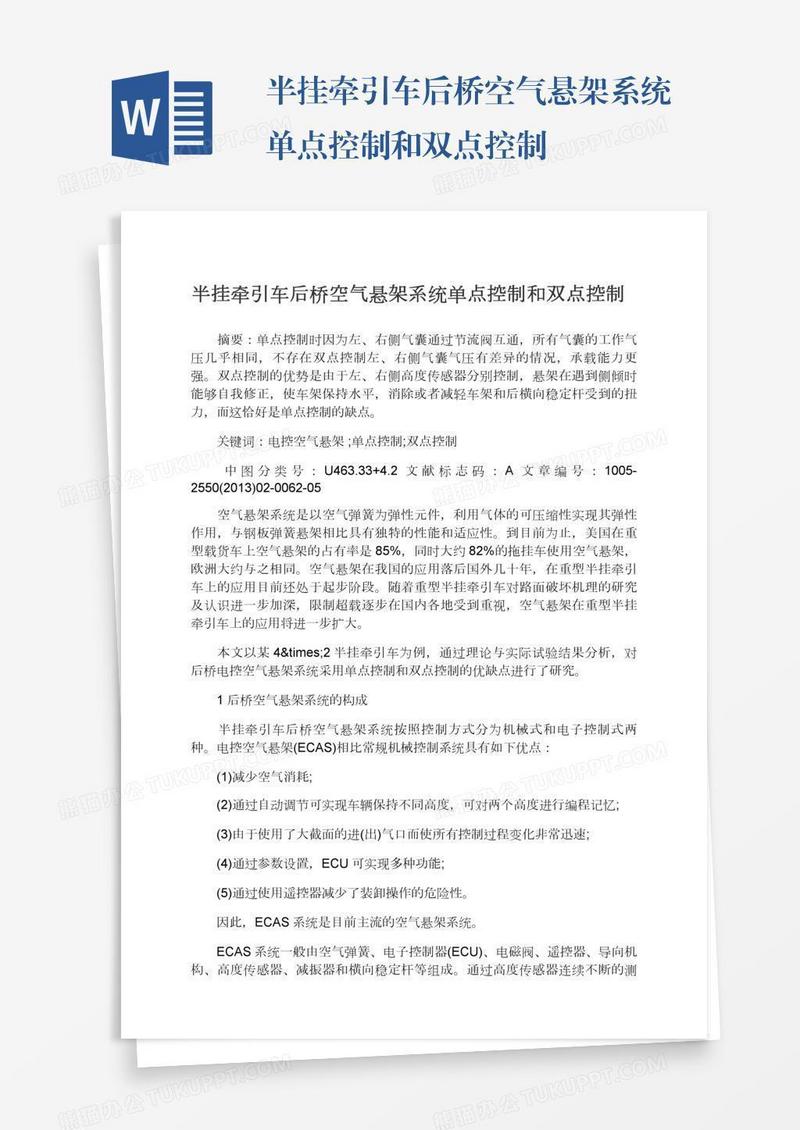 半挂牵引车后桥空气悬架系统单点控制和双点控制