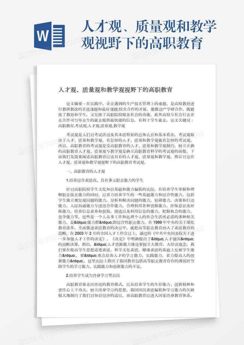 人才观、质量观和教学观视野下的高职教育