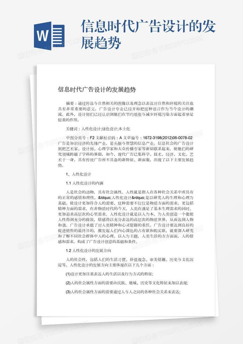 信息时代广告设计的发展趋势