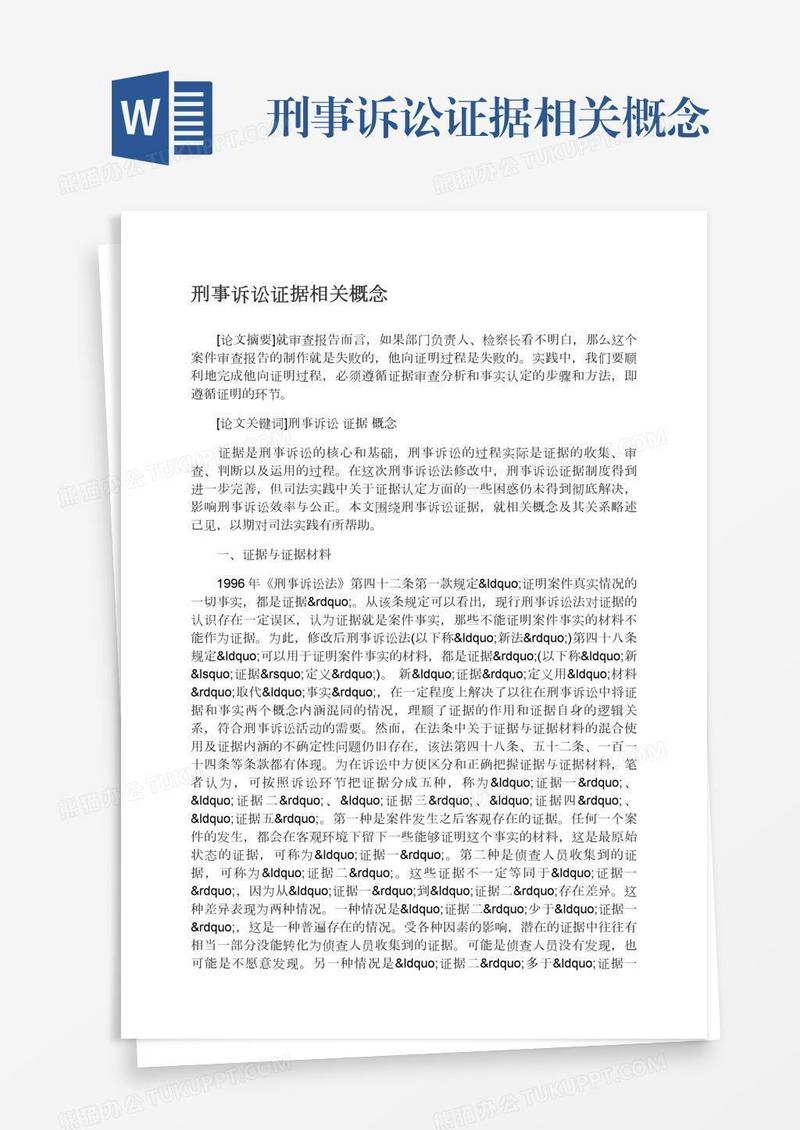 刑事诉讼证据相关概念