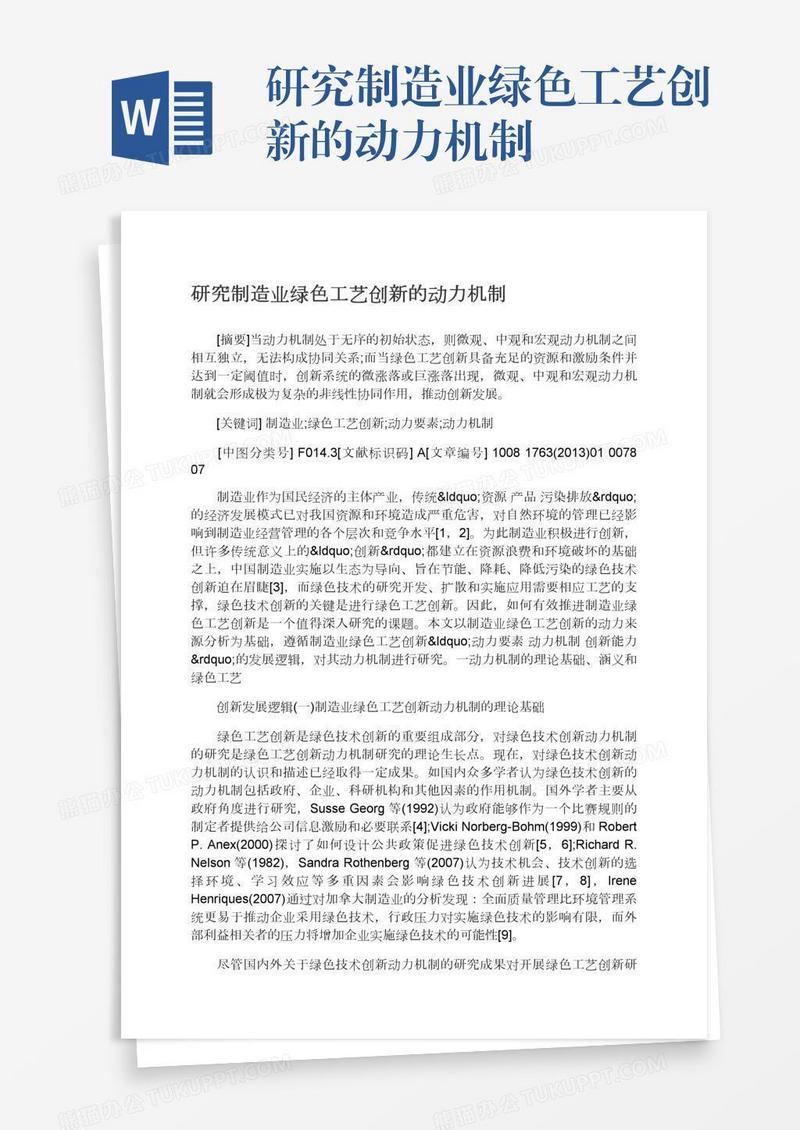 研究制造业绿色工艺创新的动力机制