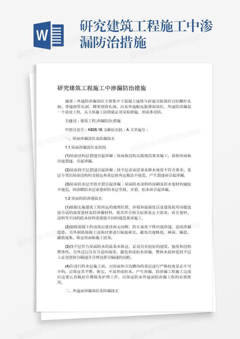 研究建筑工程施工中渗漏防治措施