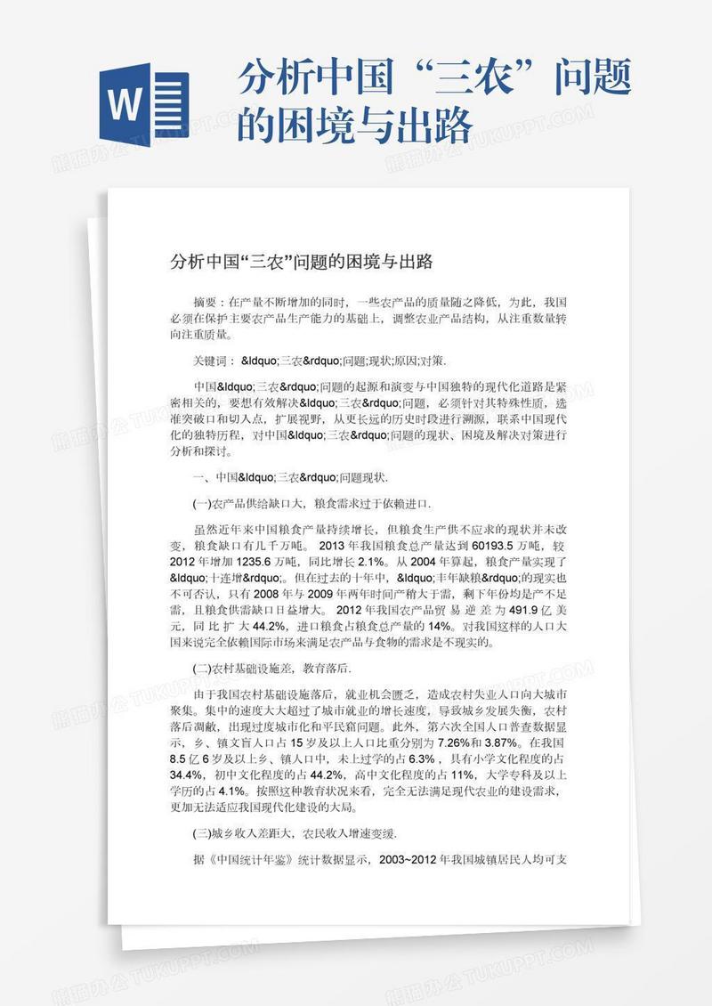 分析中国“三农”问题的困境与出路