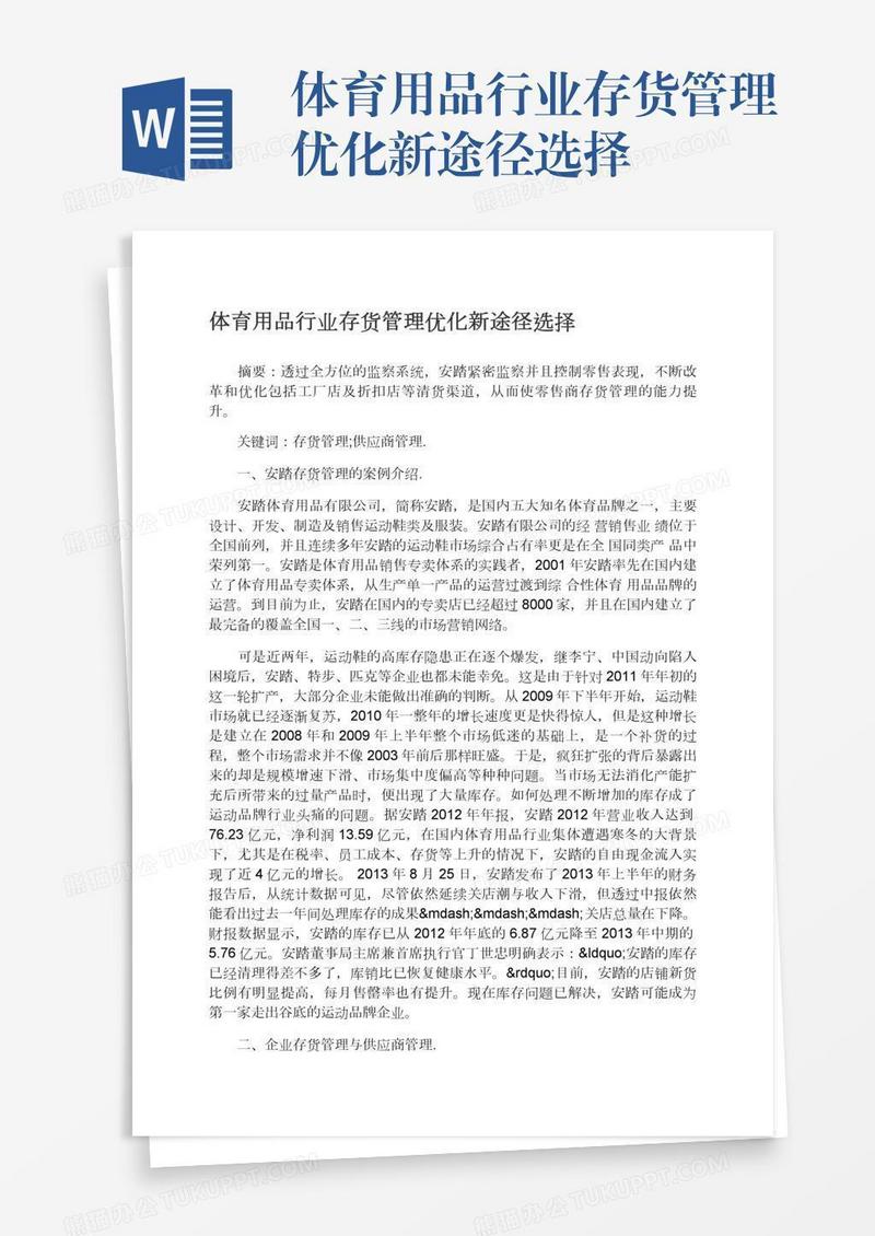 体育用品行业存货管理优化新途径选择