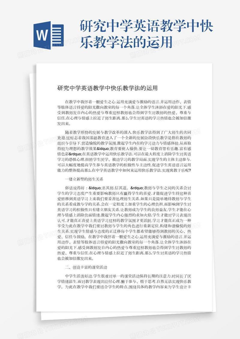 研究中学英语教学中快乐教学法的运用