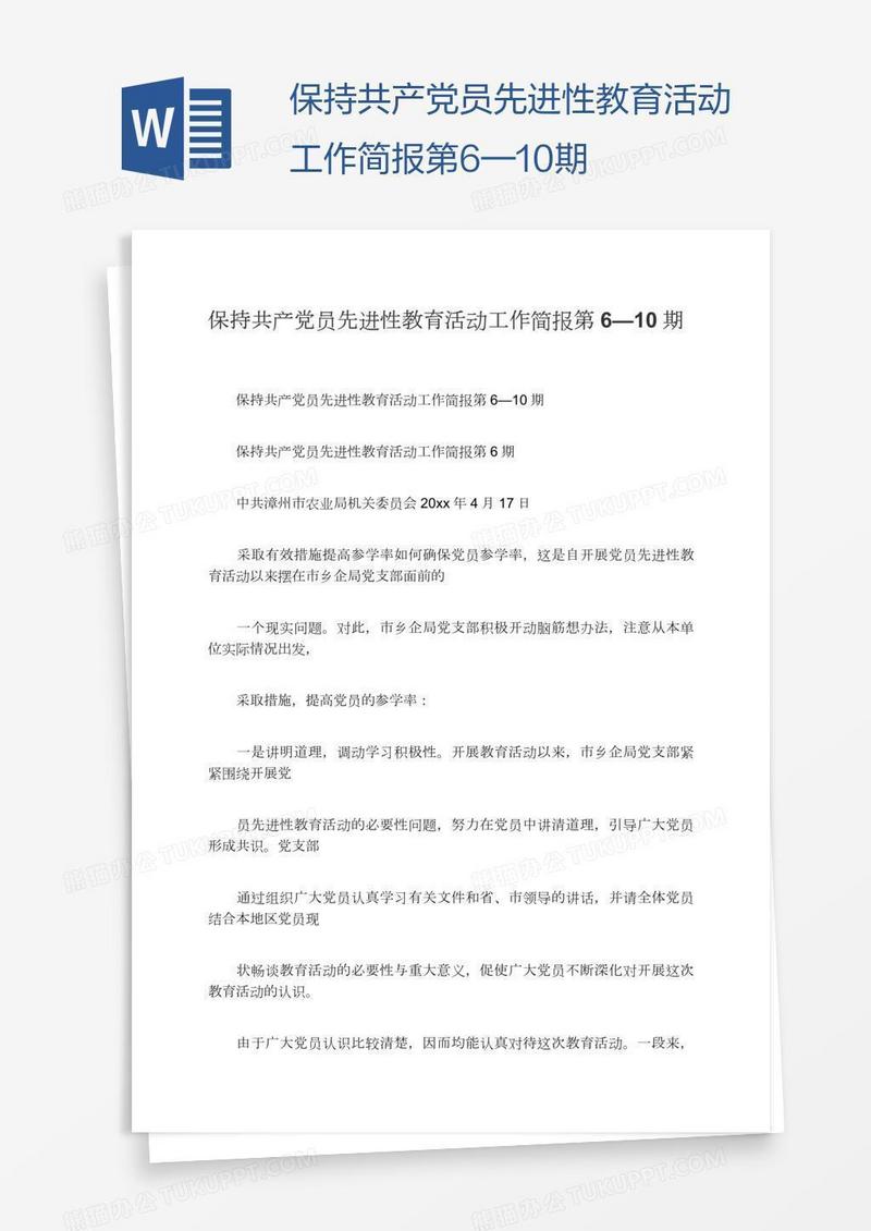 保持共产党员先进性教育活动工作简报第6—10期