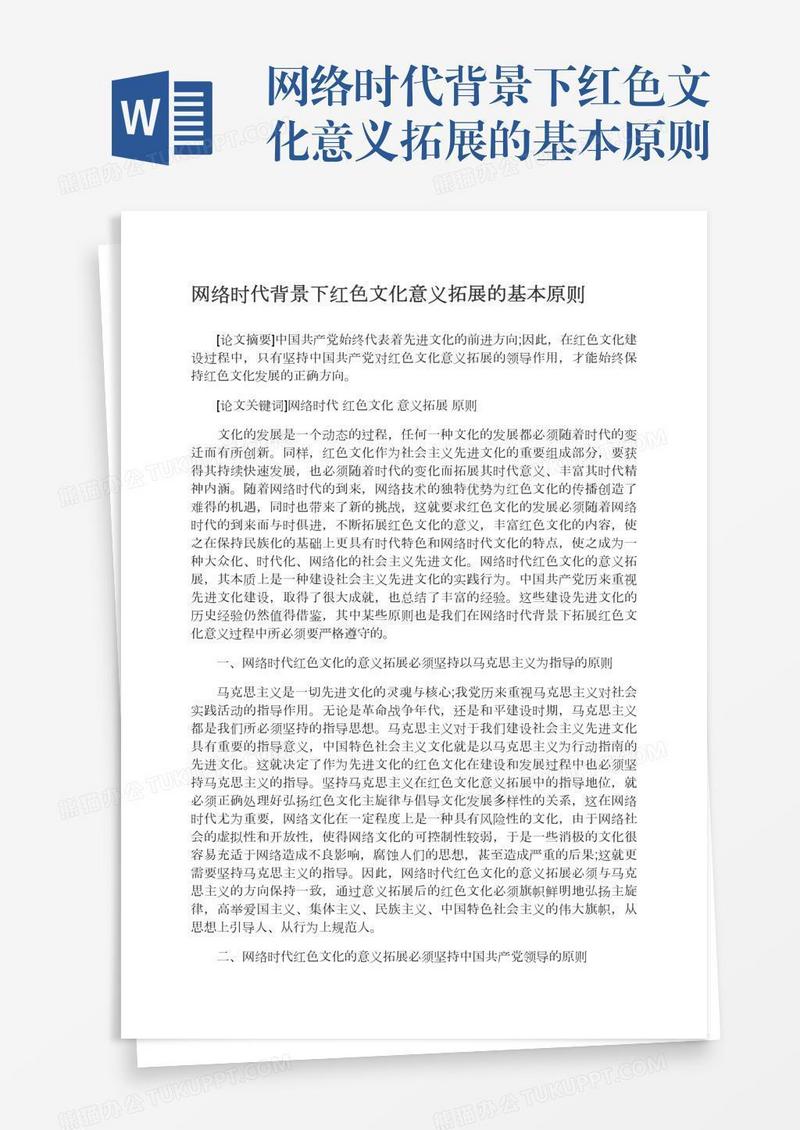 网络时代背景下红色文化意义拓展的基本原则